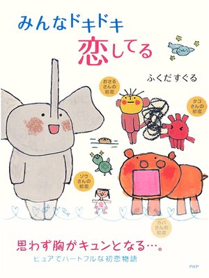cover image of みんなドキドキ恋してる